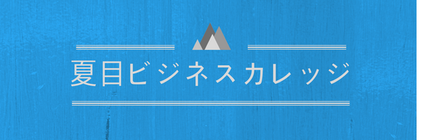 夏目ビジネスカレッジ