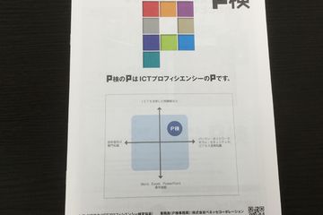 P検(ICTプロフィシエンシー検定試験)